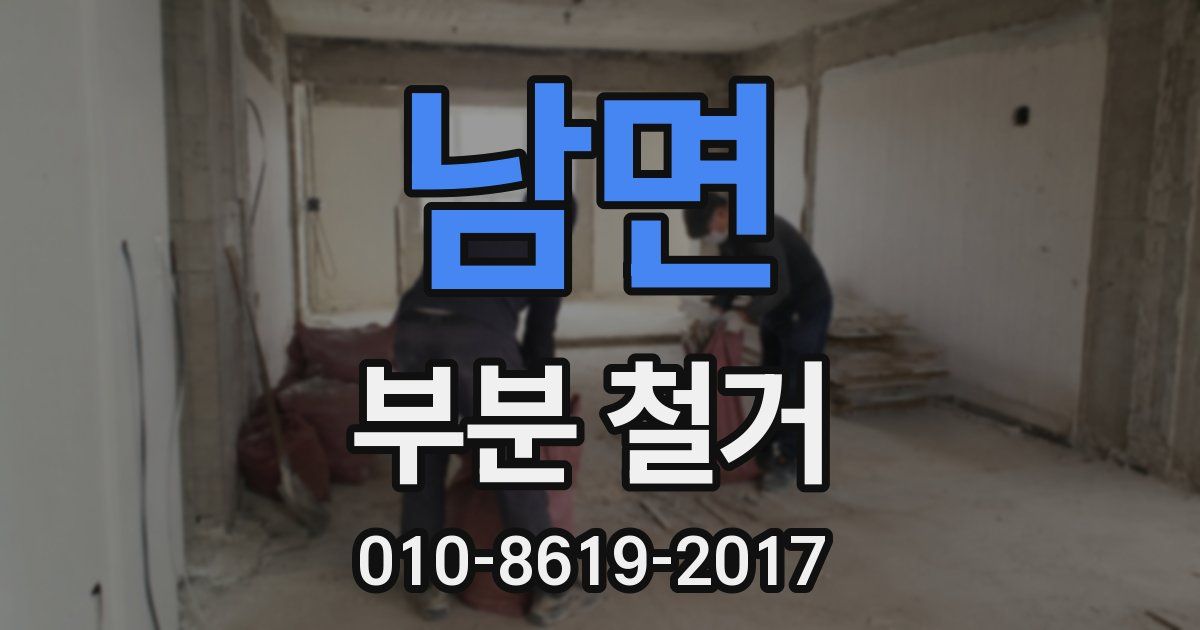 남면 부분 철거