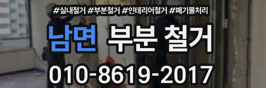남면 부분 철거
