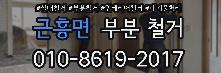 근흥면 부분 철거