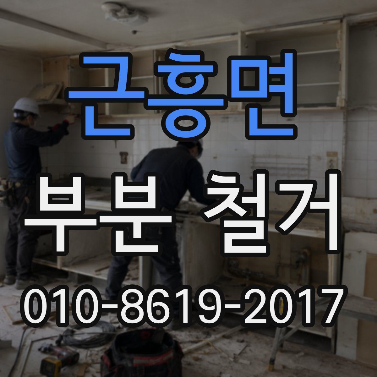 근흥면 부분 철거