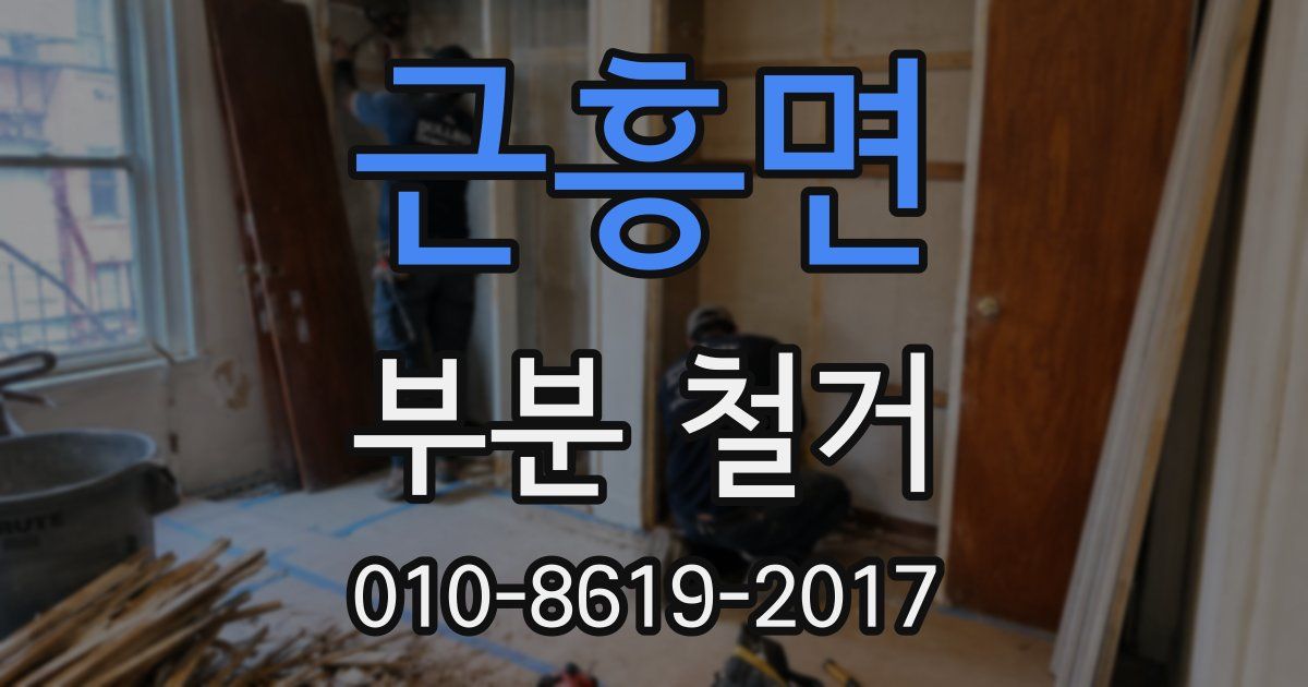 근흥면 부분 철거