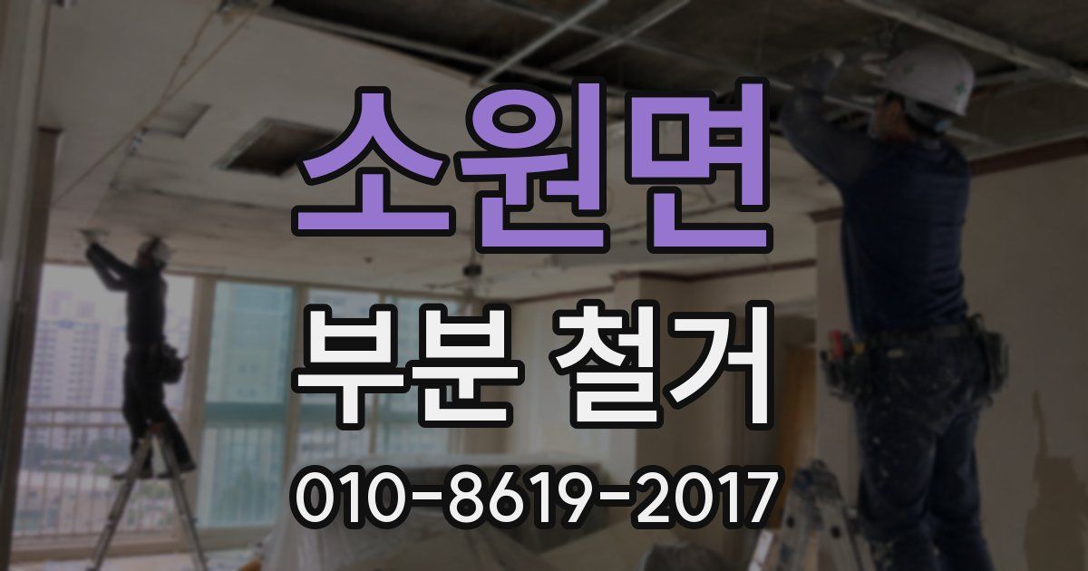 소원면 부분 철거