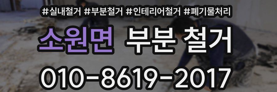 소원면 부분 철거
