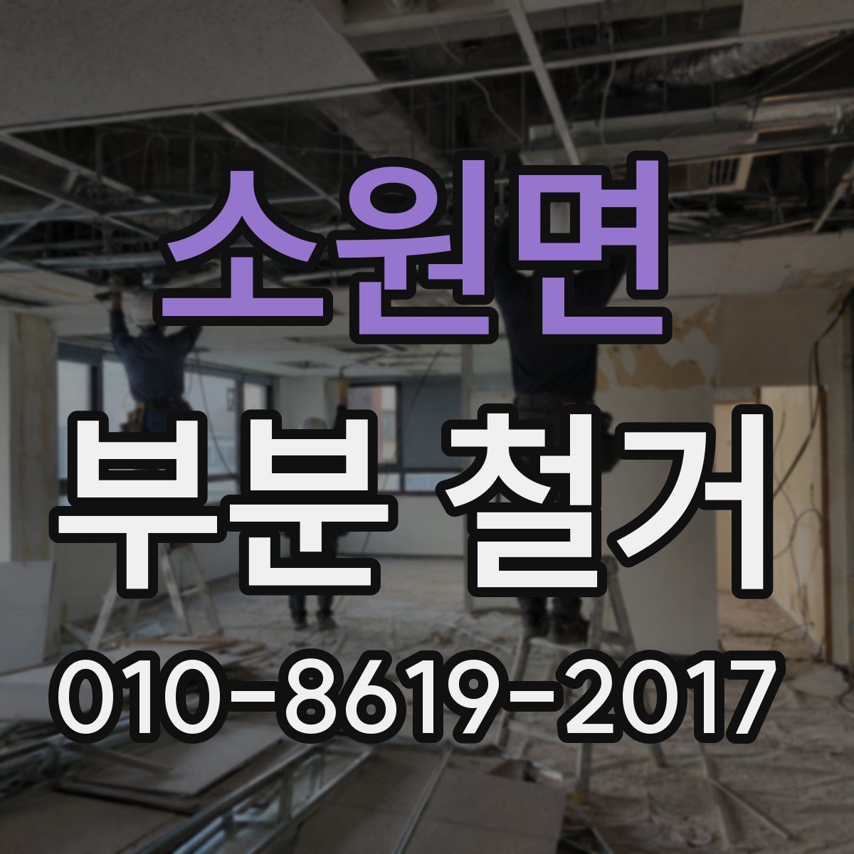 소원면 부분 철거