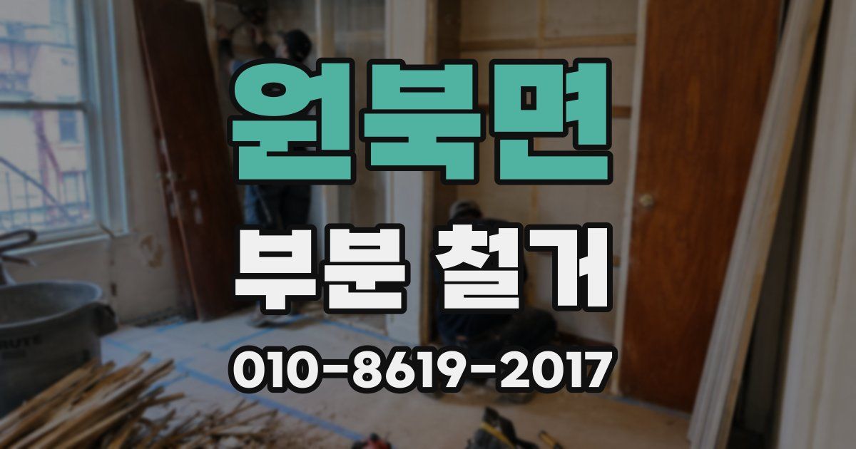 원북면 부분 철거