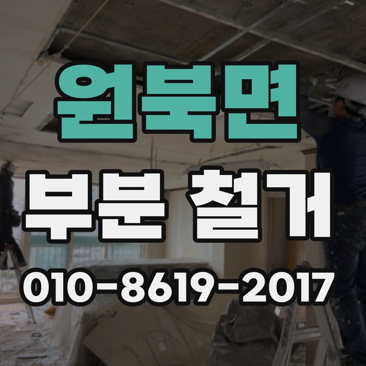 원북면 부분 철거
