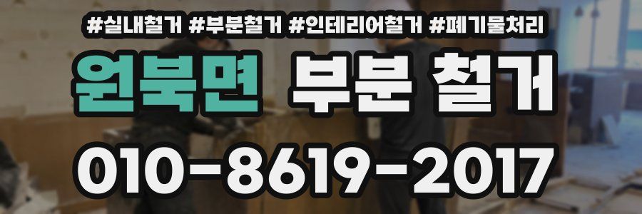 원북면 부분 철거