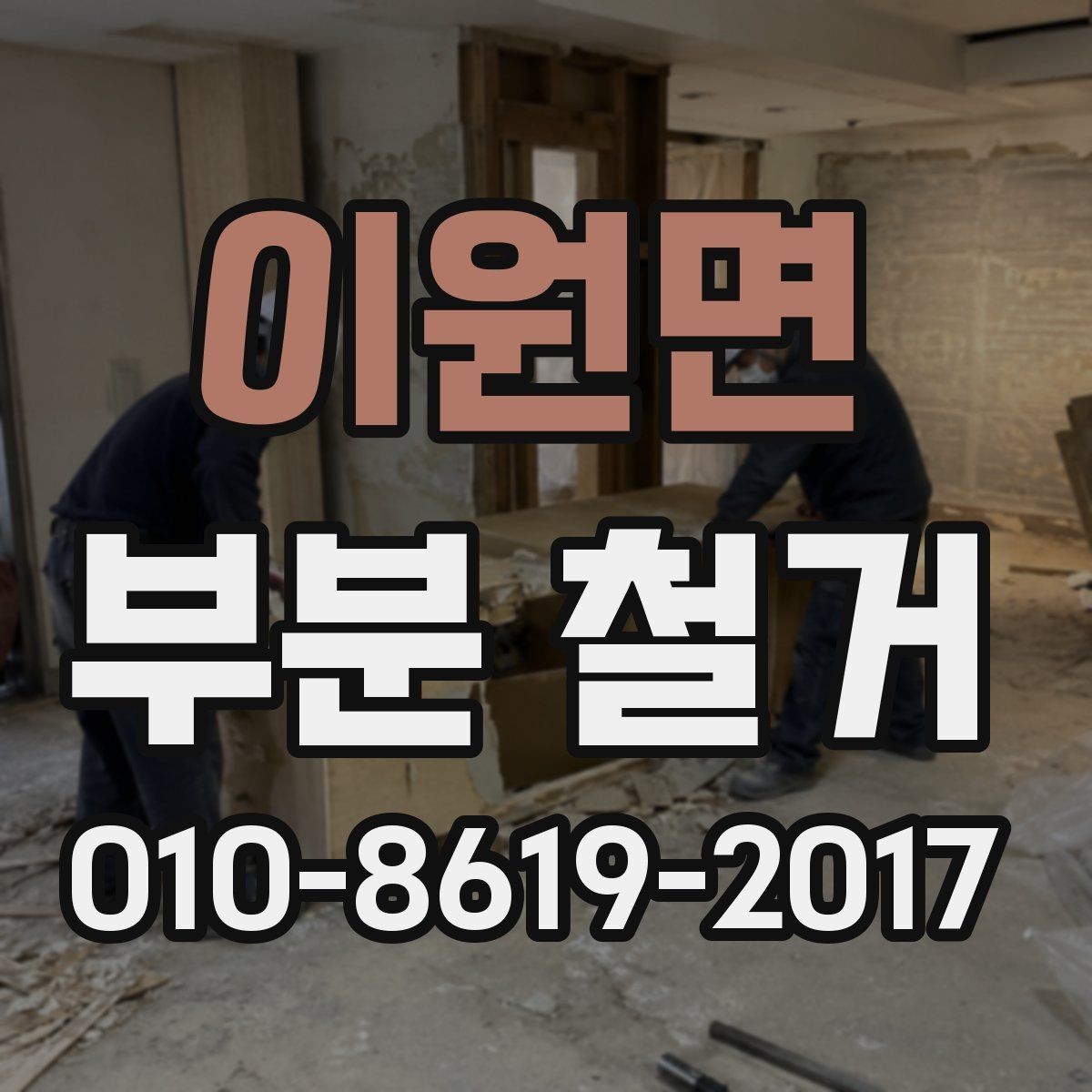 이원면 부분 철거 일정이 지연되는 원인과 대응
