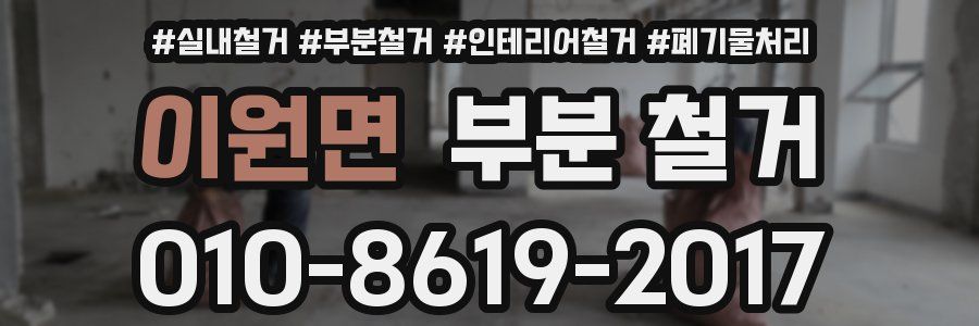 이원면 부분 철거