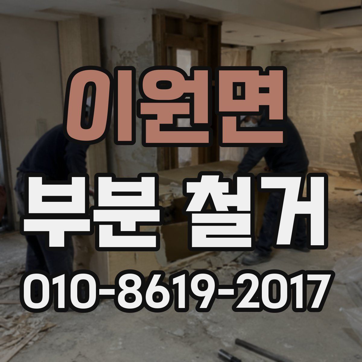 이원면 부분 철거