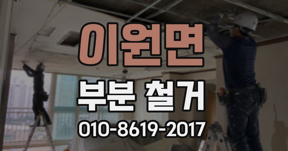 이원면 부분 철거