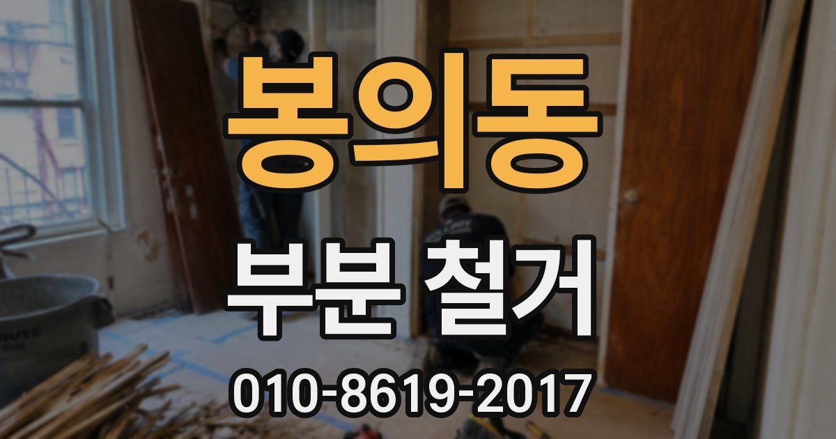 봉의동 부분 철거