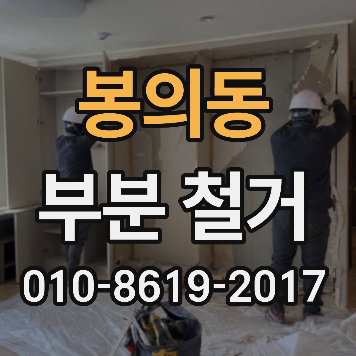 봉의동 부분 철거