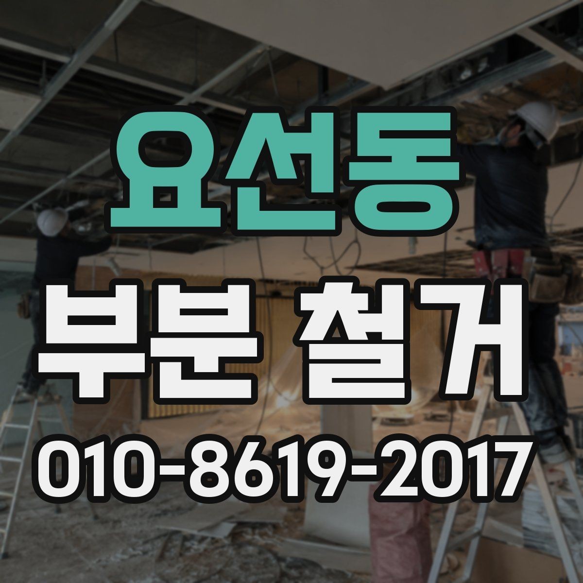 요선동 부분 철거 진행 전 주변 환경 확인사항