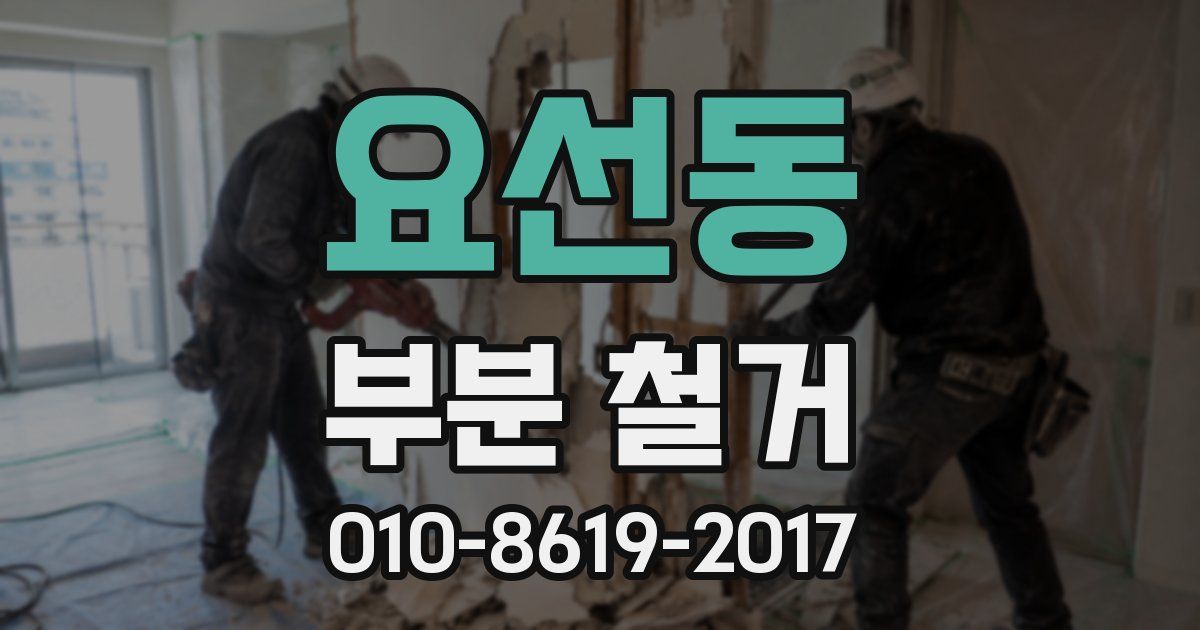 요선동 부분 철거