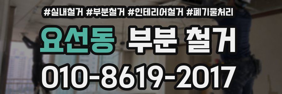 요선동 부분 철거