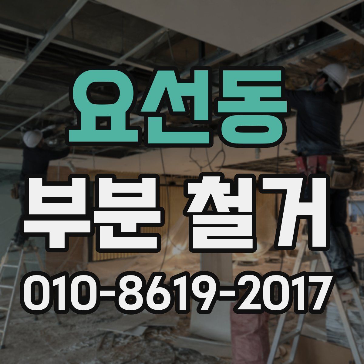 요선동 부분 철거