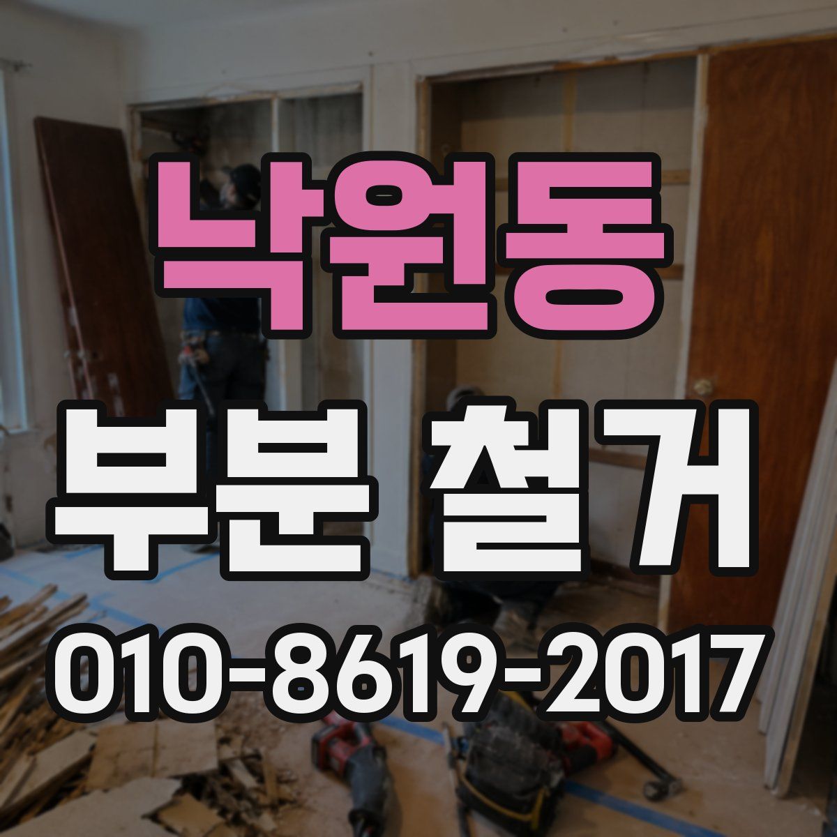 낙원동 부분 철거