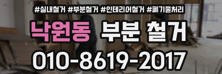 낙원동 부분 철거