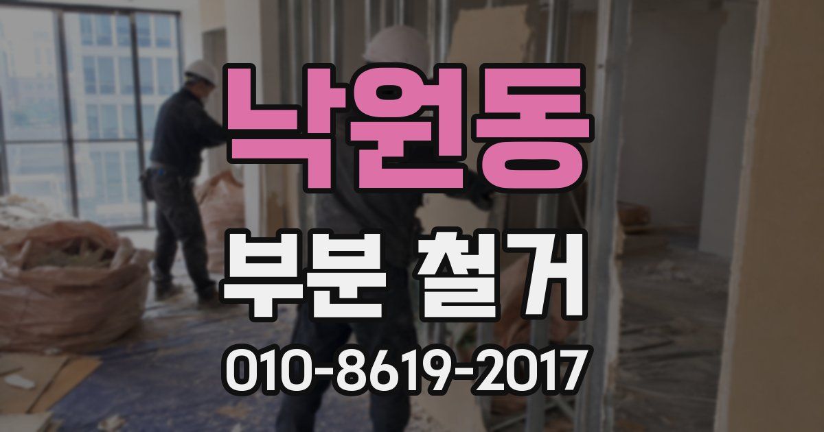 낙원동 부분 철거
