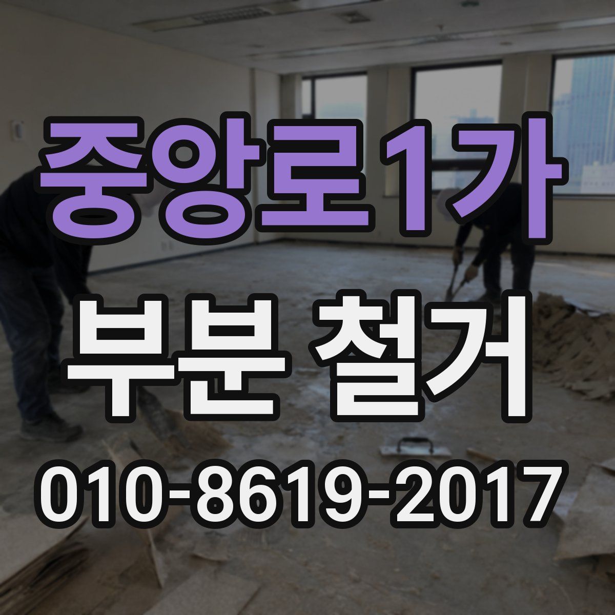 중앙로1가 부분 철거