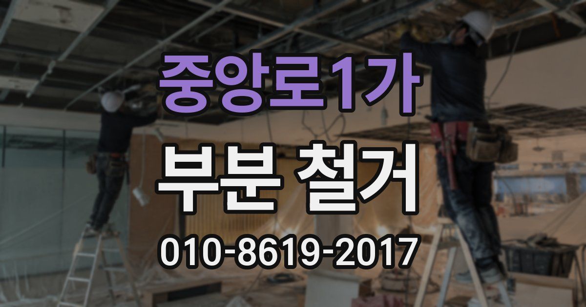중앙로1가 부분 철거