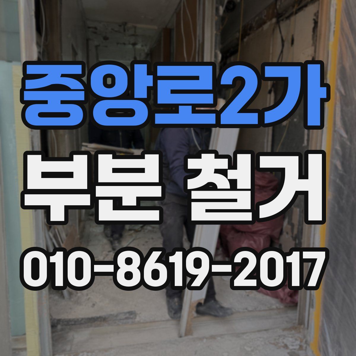 중앙로2가 부분 철거