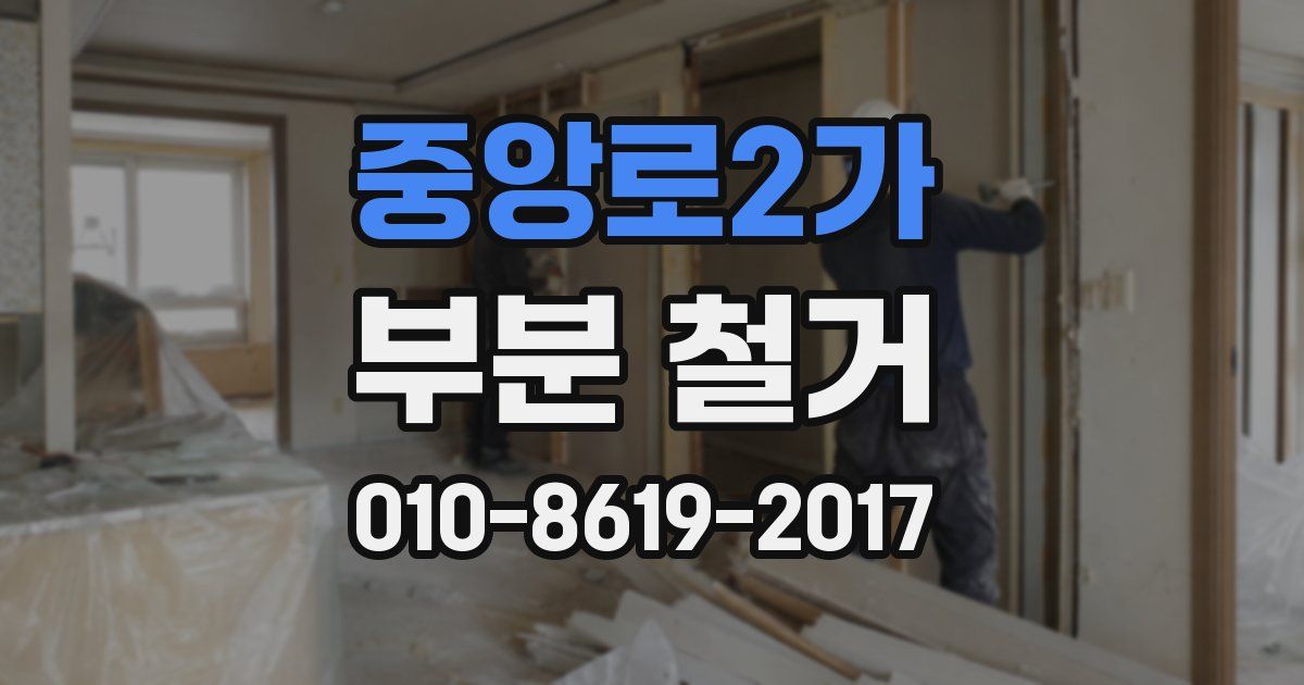 중앙로2가 부분 철거