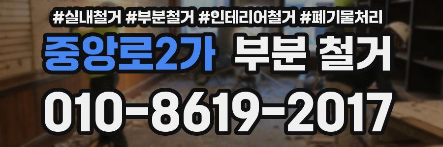 중앙로2가 부분 철거