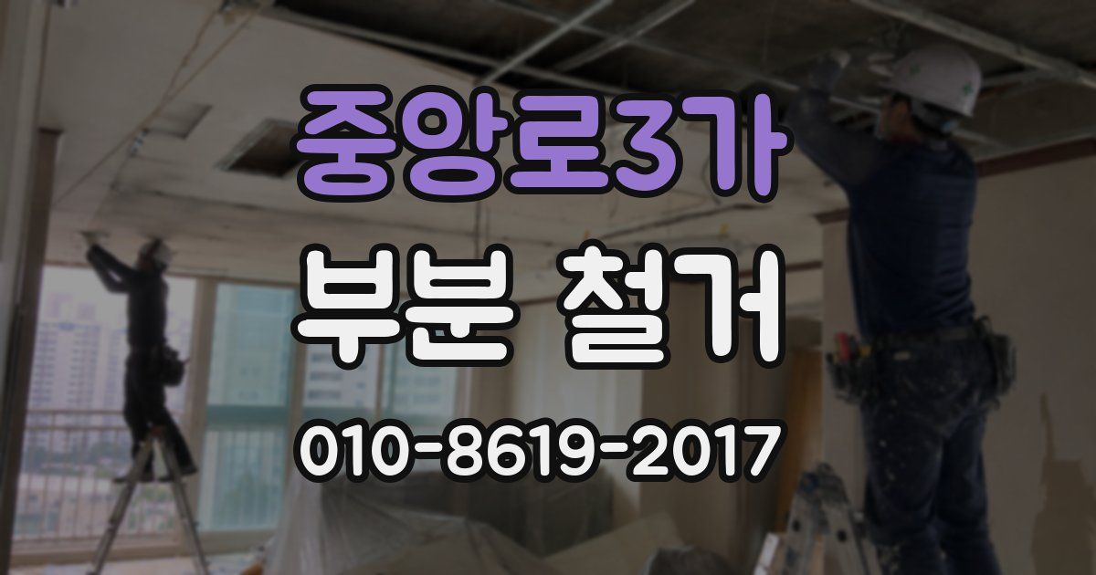 중앙로3가 부분 철거