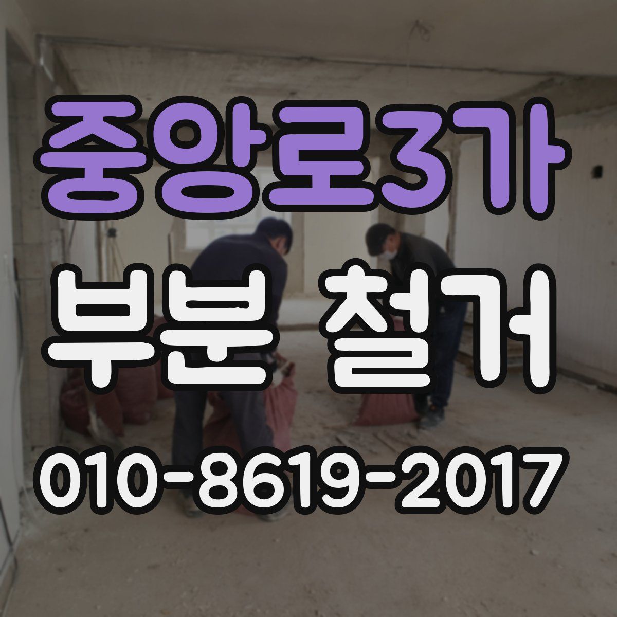 중앙로3가 부분 철거