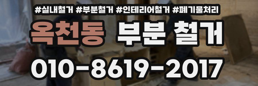 옥천동 부분 철거