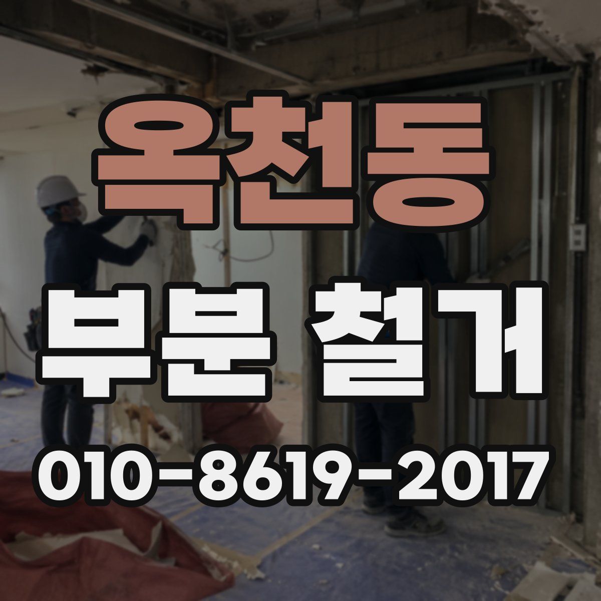 옥천동 부분 철거
