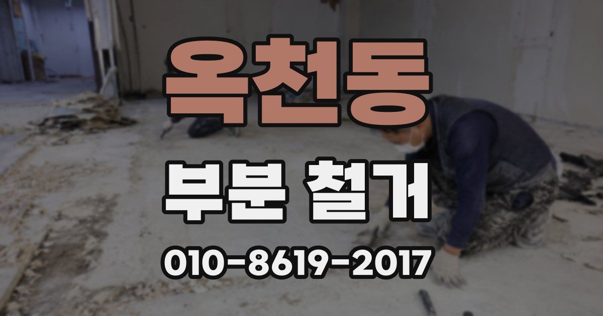 옥천동 부분 철거