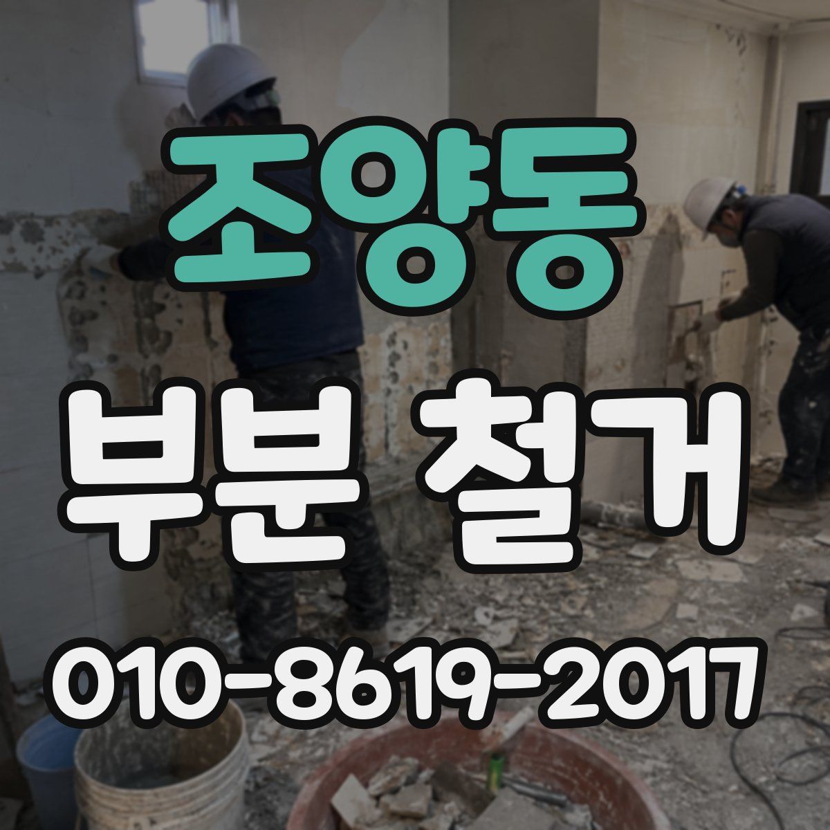조양동 부분 철거