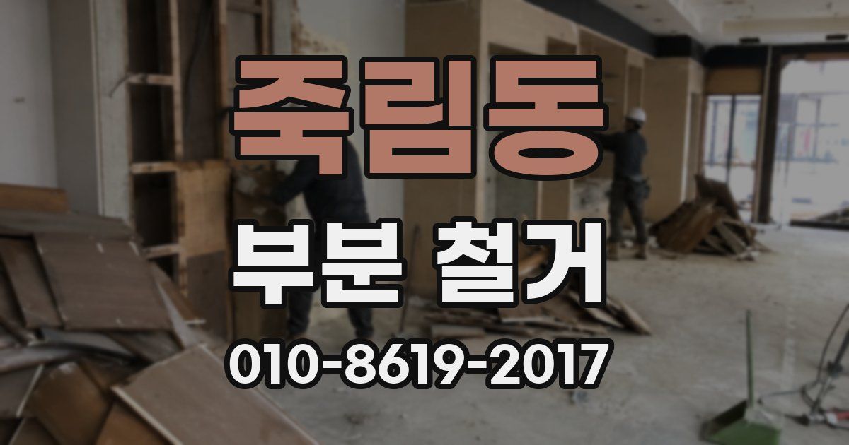 죽림동 부분 철거