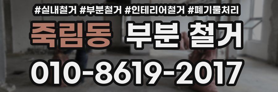 죽림동 부분 철거