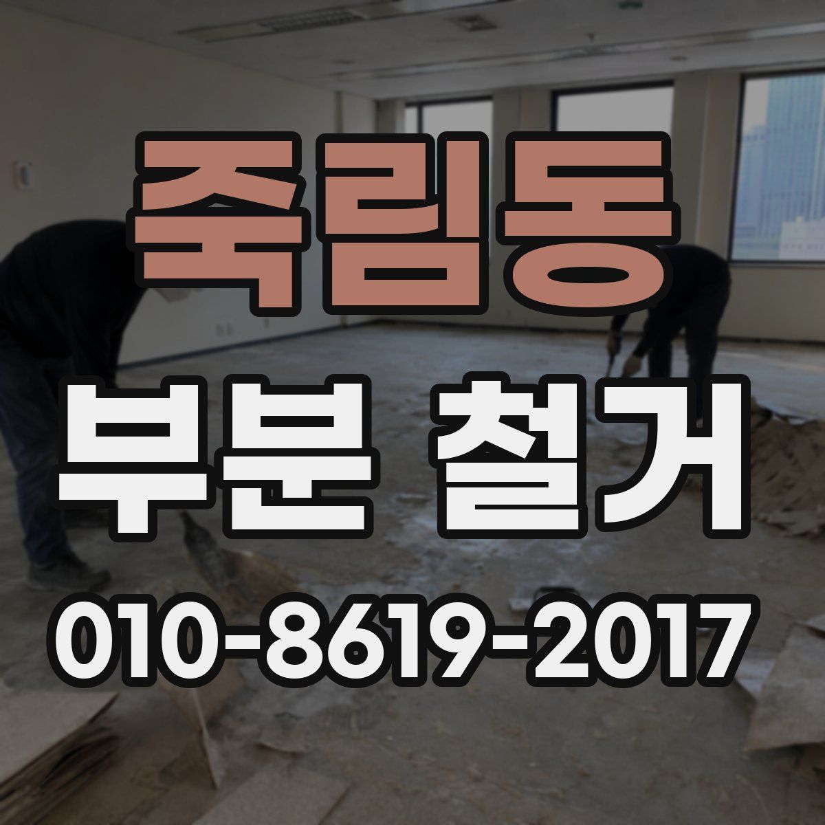 죽림동 부분 철거