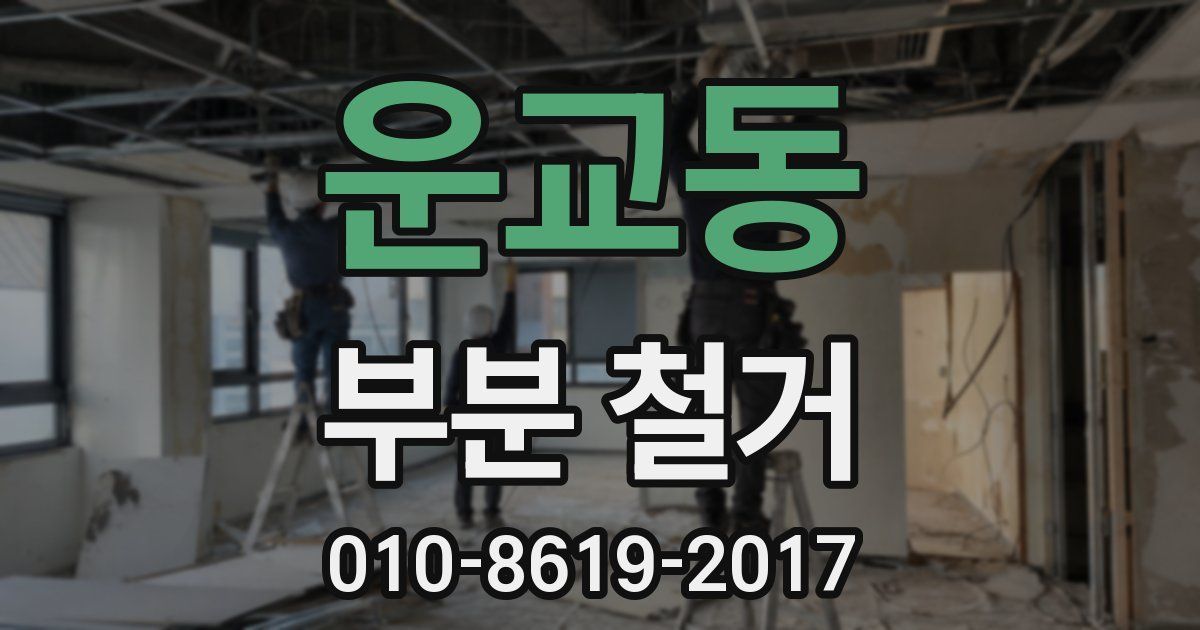 운교동 부분 철거