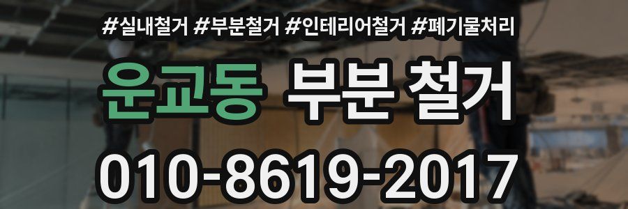 운교동 부분 철거