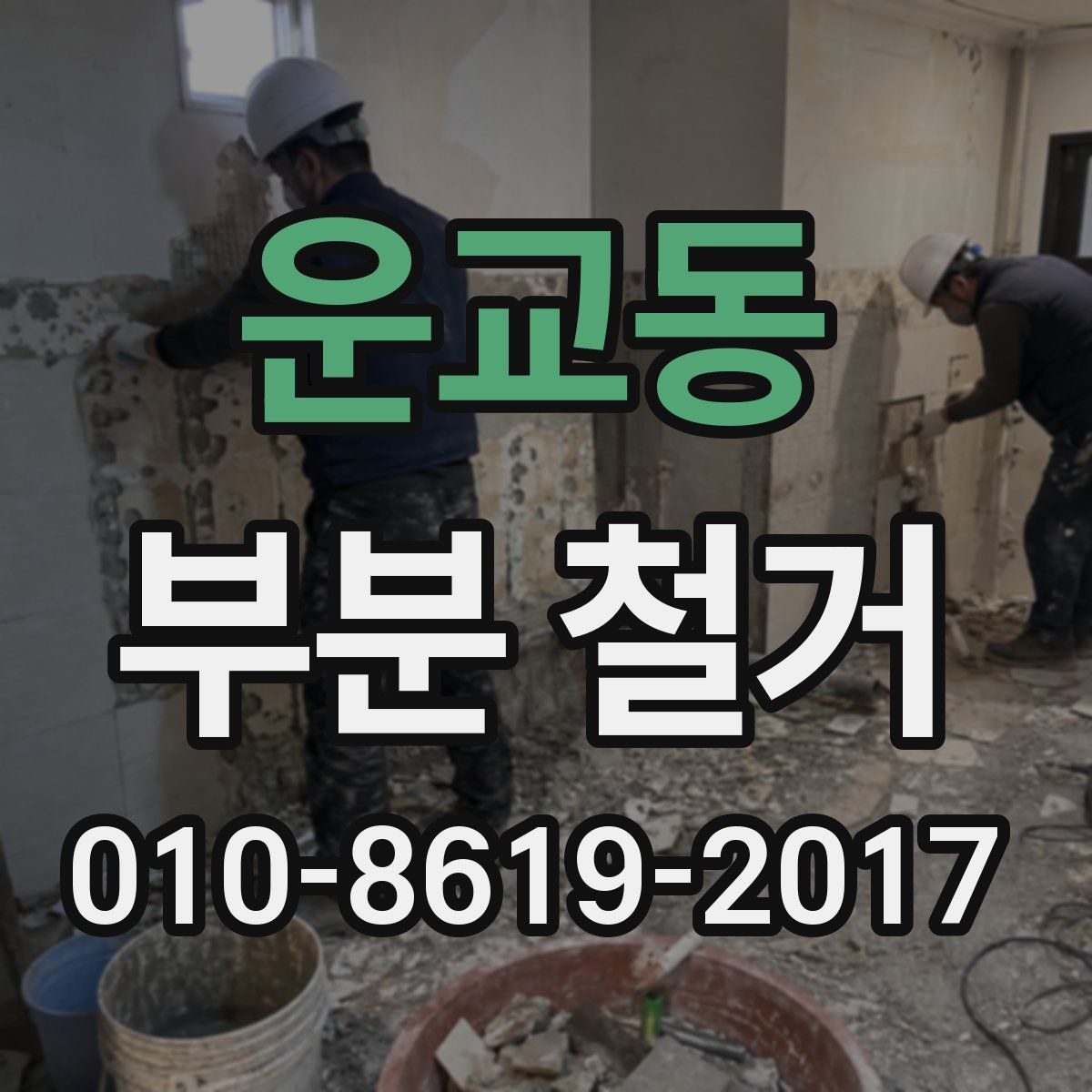 운교동 부분 철거
