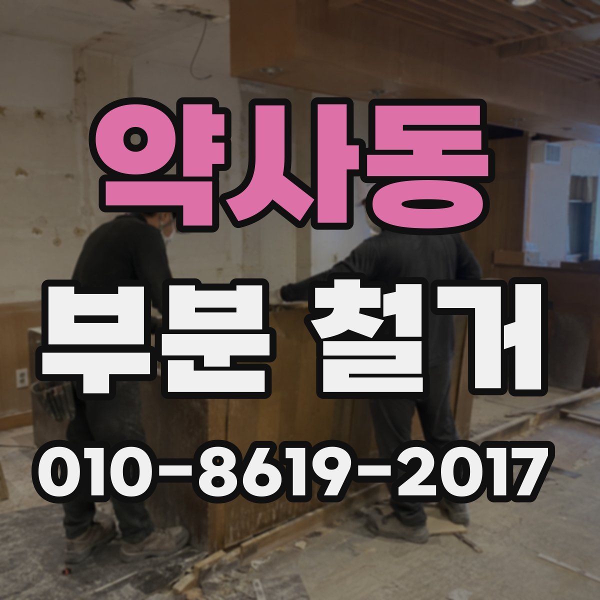 약사동 부분 철거