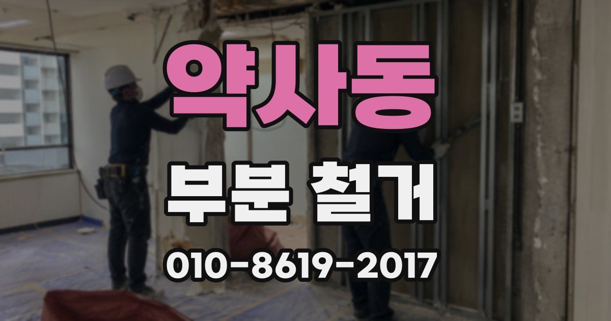 약사동 부분 철거