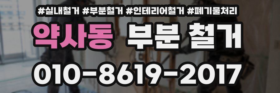 약사동 부분 철거