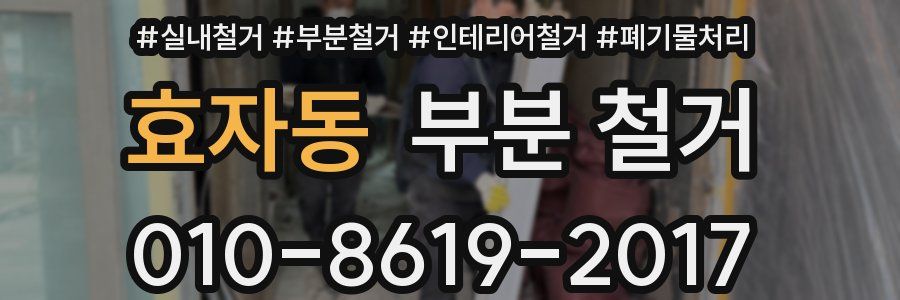 효자동 부분 철거