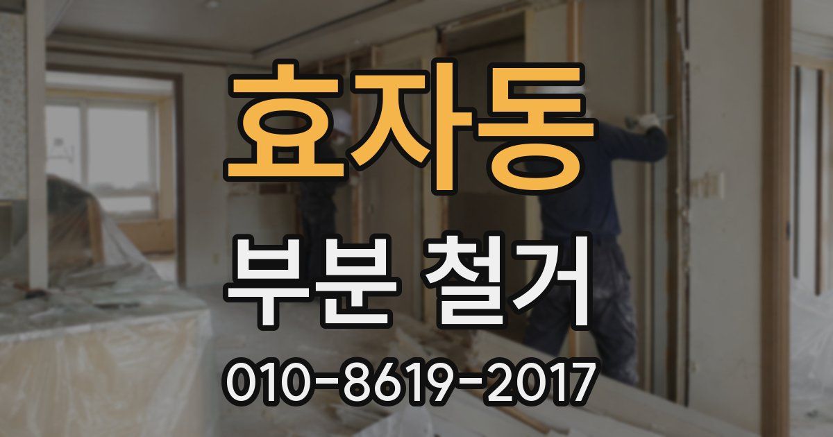 효자동 부분 철거