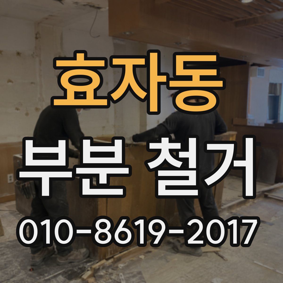 효자동 부분 철거
