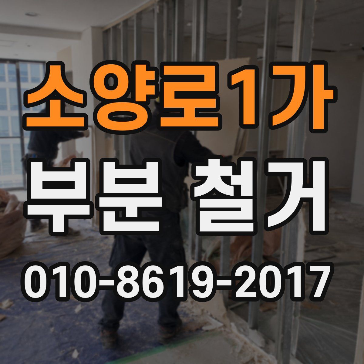 소양로1가 부분 철거