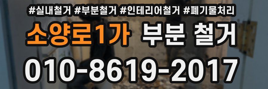 소양로1가 부분 철거
