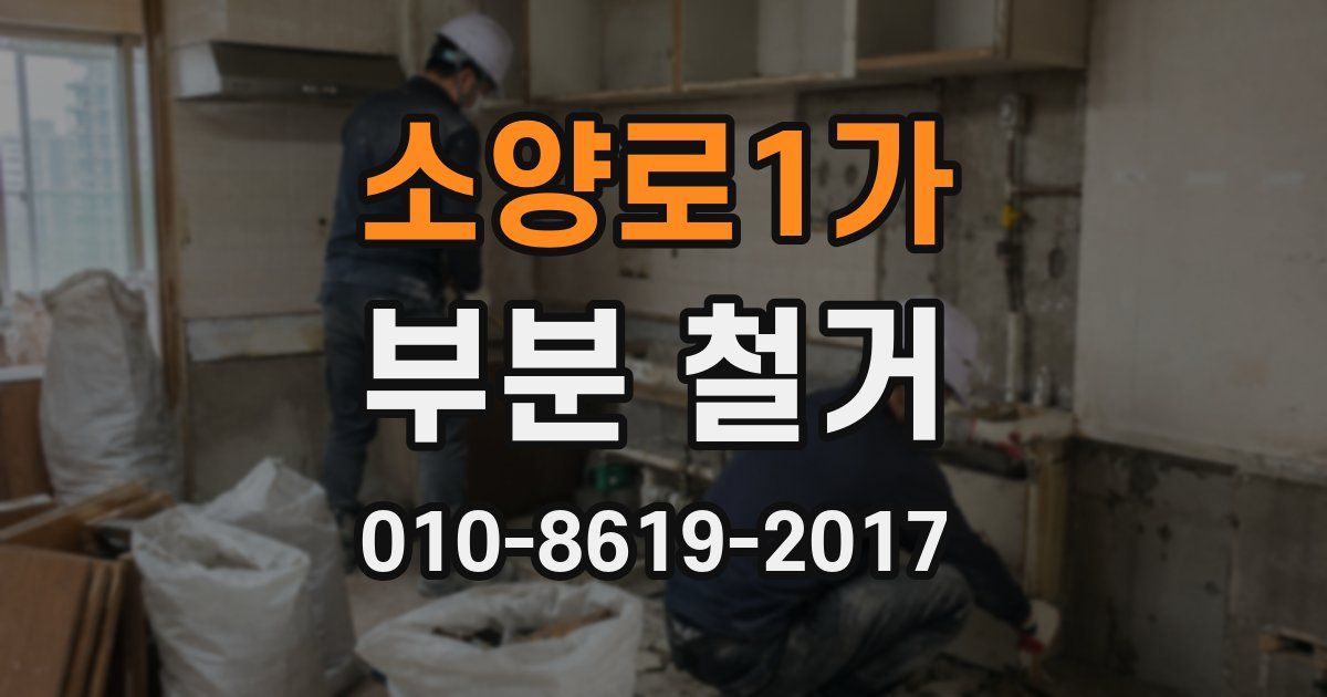 소양로1가 부분 철거
